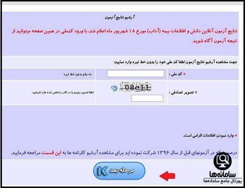  نتایج آزمون های پژوهشکده بیمه azmoon.irc.ac.ir 